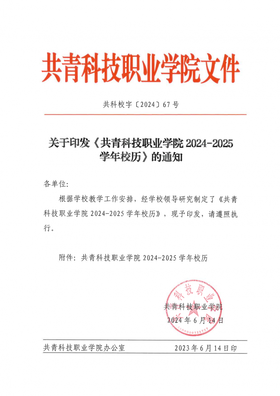 關(guān)于印發(fā)《共青科技職業(yè)學(xué)院 2024-2025學(xué)年校歷》的通知_00.png